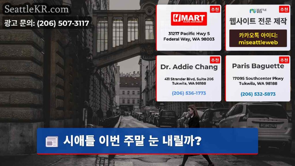 Home 5 시애틀 이번 주말 눈 내릴까?