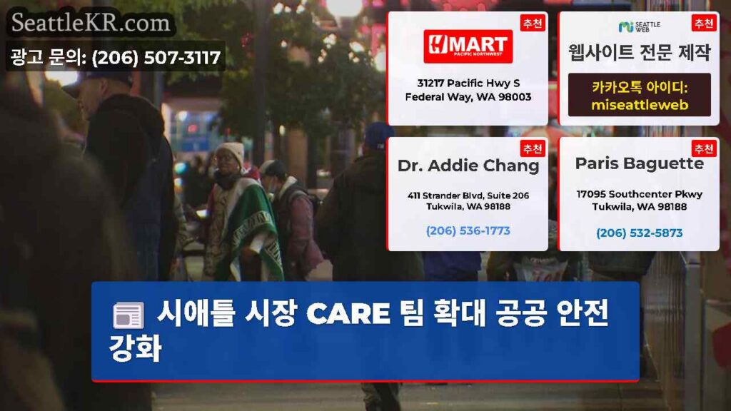 시애틀 시장 CARE 팀 확대 공공 안전 강화