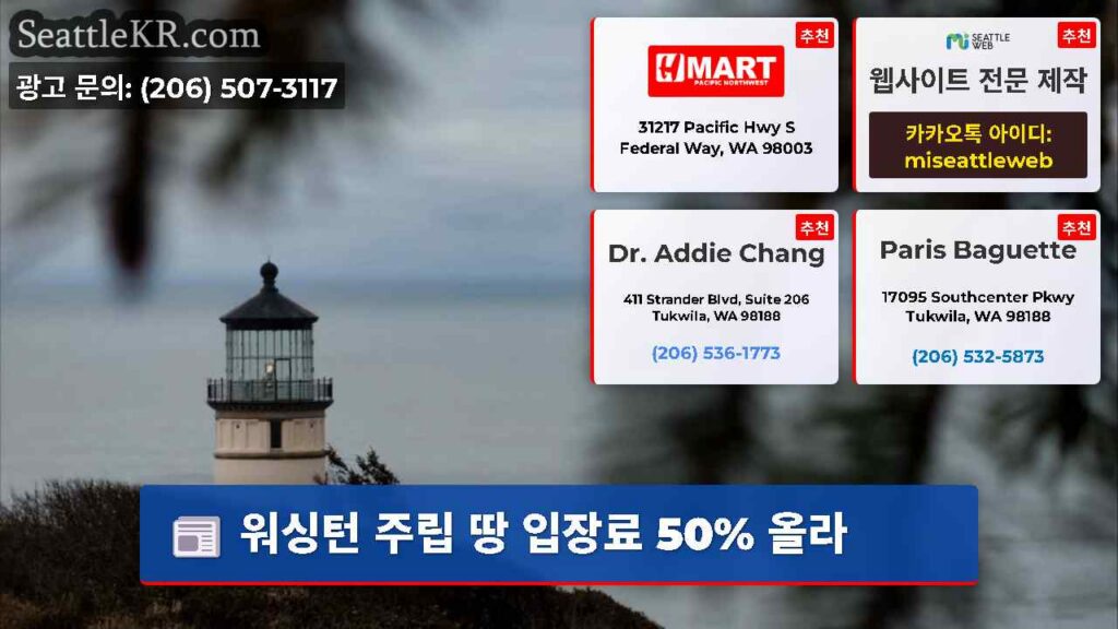 워싱턴 주립 땅 입장료 50% 올라