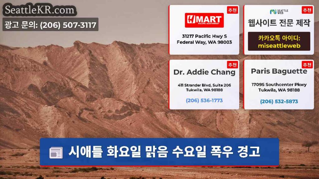 시애틀 화요일 맑음 수요일 폭우 경고