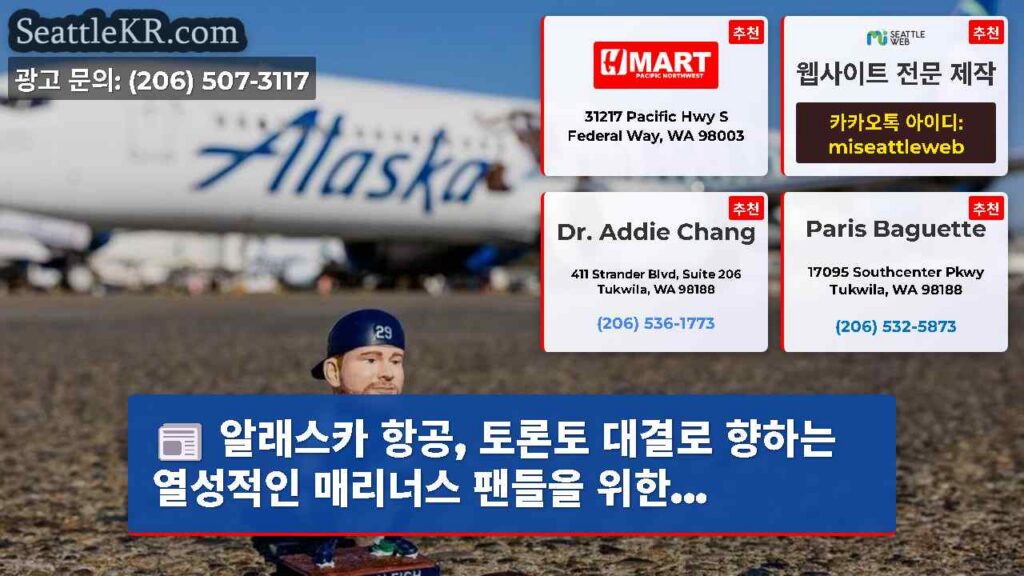 알래스카 항공, 토론토 대결로 향하는 열성적인 매리너스 팬들을 위한...
