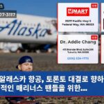 알래스카 항공 토론토 대결로 향하는 열성적인 매리너스 팬들을 위한…