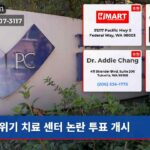 위기 치료 센터 논란 투표 개시