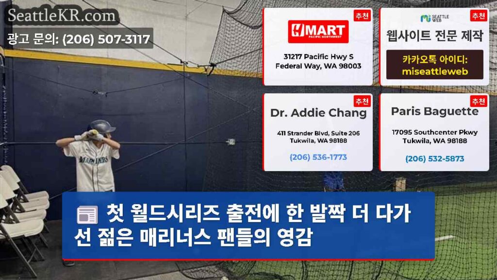 첫 월드시리즈 출전에 한 발짝 더 다가선 젊은 매리너스 팬들의 영감