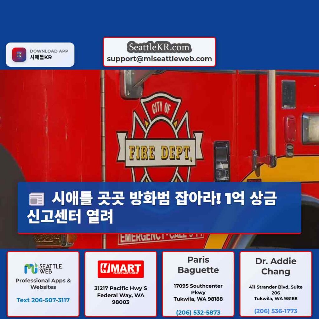 시애틀 곳곳 방화범 잡아라! 1억 상금 신고센터 열려