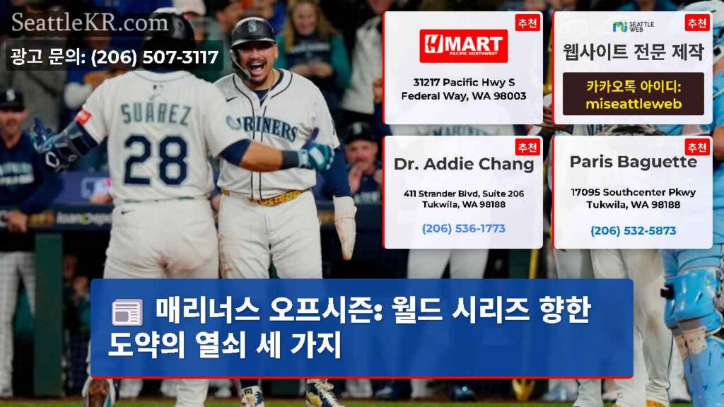 매리너스 오프시즌: 월드 시리즈 향한 도약의 열쇠 세 가지