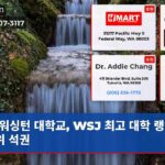 워싱턴 대학교 WSJ 최고 대학 랭킹 97위 석권