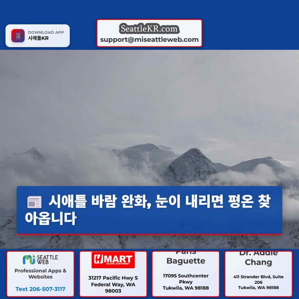 시애틀 바람 완화, 눈이 내리면 평온 찾아옵니다