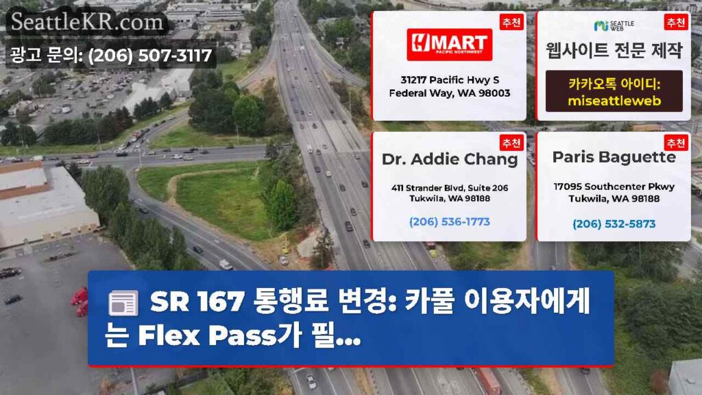 SR 167 통행료 변경: 카풀 이용자에게는 Flex Pass가 필...
