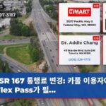 SR 167 통행료 변경 카풀 이용자에게는 Flex Pass가 필…