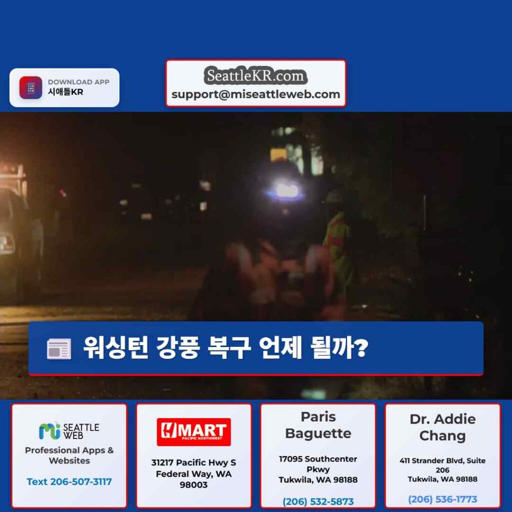 워싱턴 강풍 복구 언제 될까?