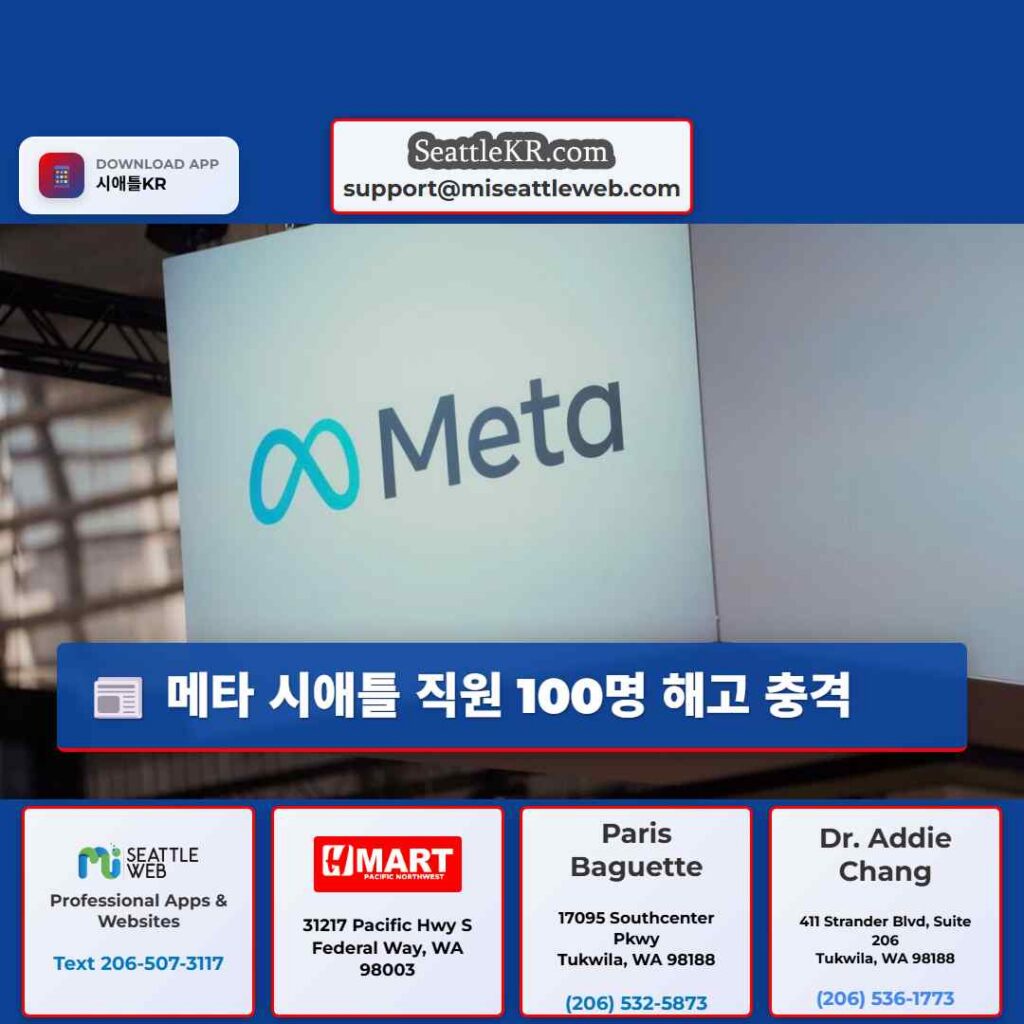 메타 시애틀 직원 100명 해고 충격