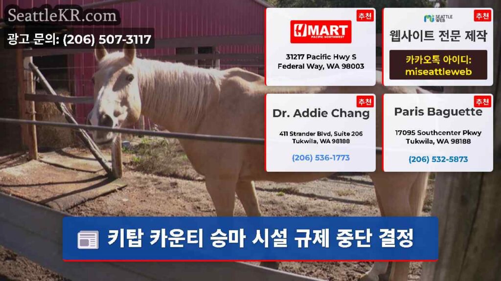 키탑 카운티 승마 시설 규제 중단 결정