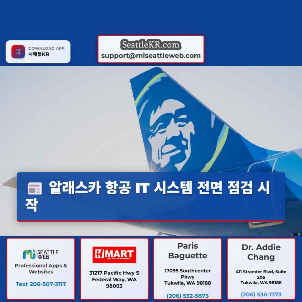 Home 2 알래스카 항공 IT 시스템 전면 점검 시작