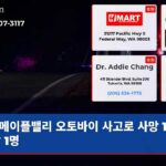 메이플밸리 오토바이 사고로 사망 1명 부상 1명