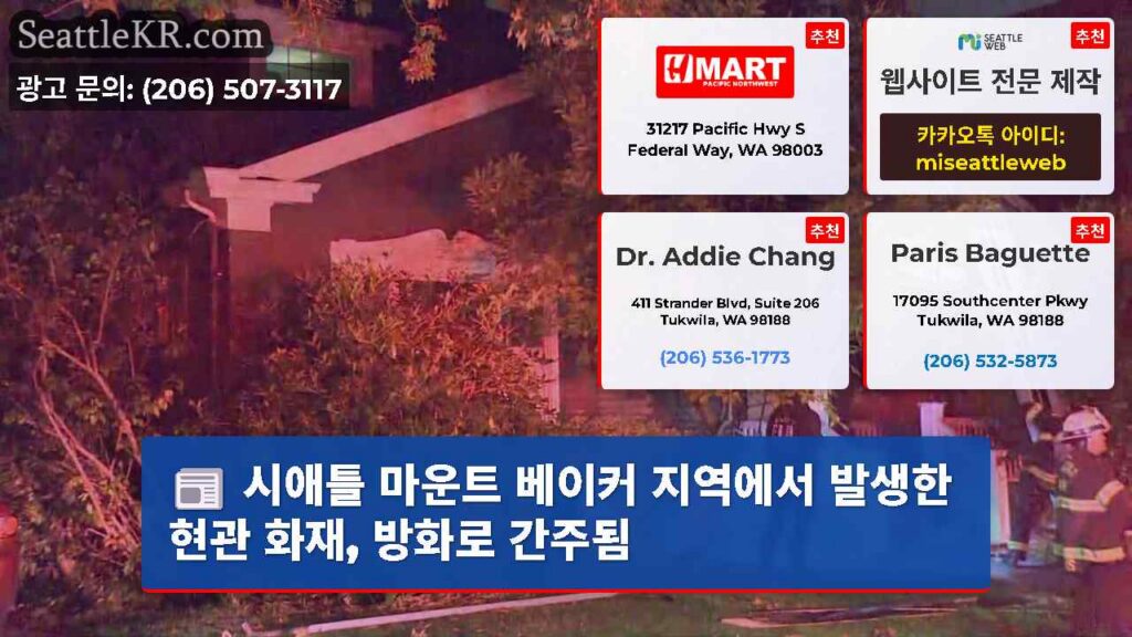 시애틀 마운트 베이커 지역에서 발생한 현관 화재, 방화로 간주됨