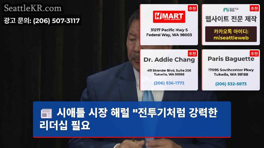 시애틀 시장 해럴 "전투기처럼 강력한 리더십 필요