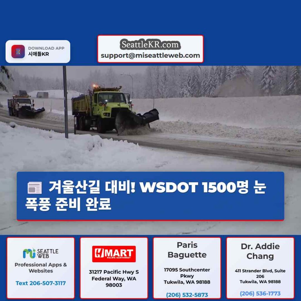 겨울산길 대비! WSDOT 1500명 눈폭풍 준비 완료