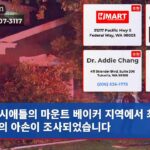 시애틀의 마운트 베이커 지역에서 최소 8건의 아손이 조사되었습니다