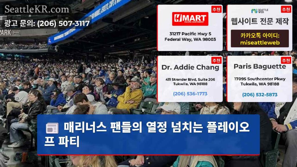 매리너스 팬들의 열정 넘치는 플레이오프 파티