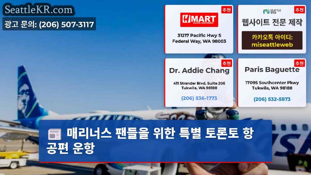 매리너스 팬들을 위한 특별 토론토 항공편 운항