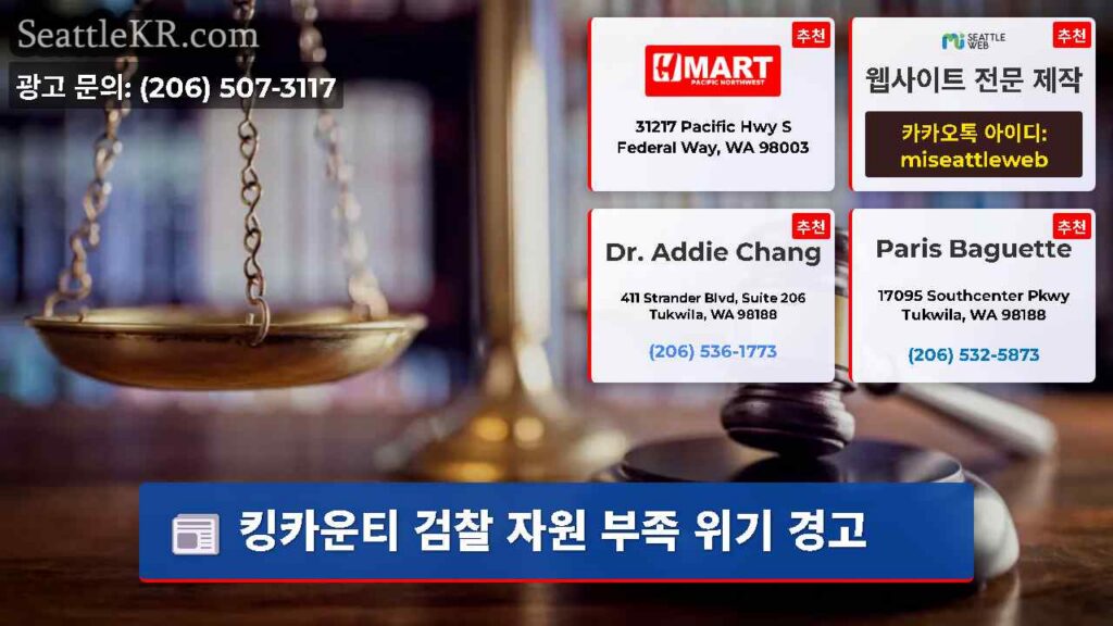 킹카운티 검찰 자원 부족 위기 경고