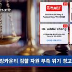 킹카운티 검찰 자원 부족 위기 경고