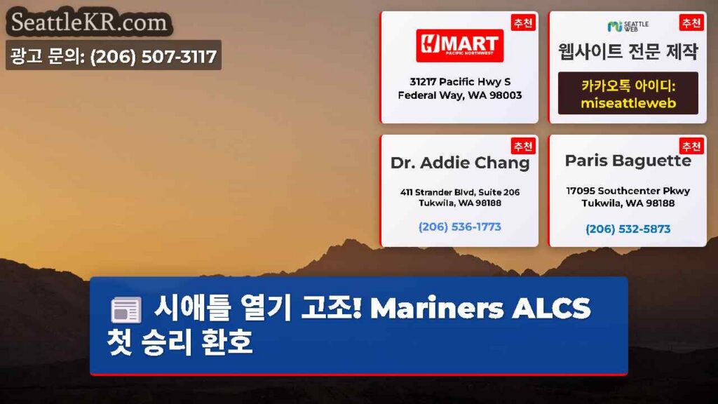 시애틀 열기 고조! Mariners ALCS 첫 승리 환호