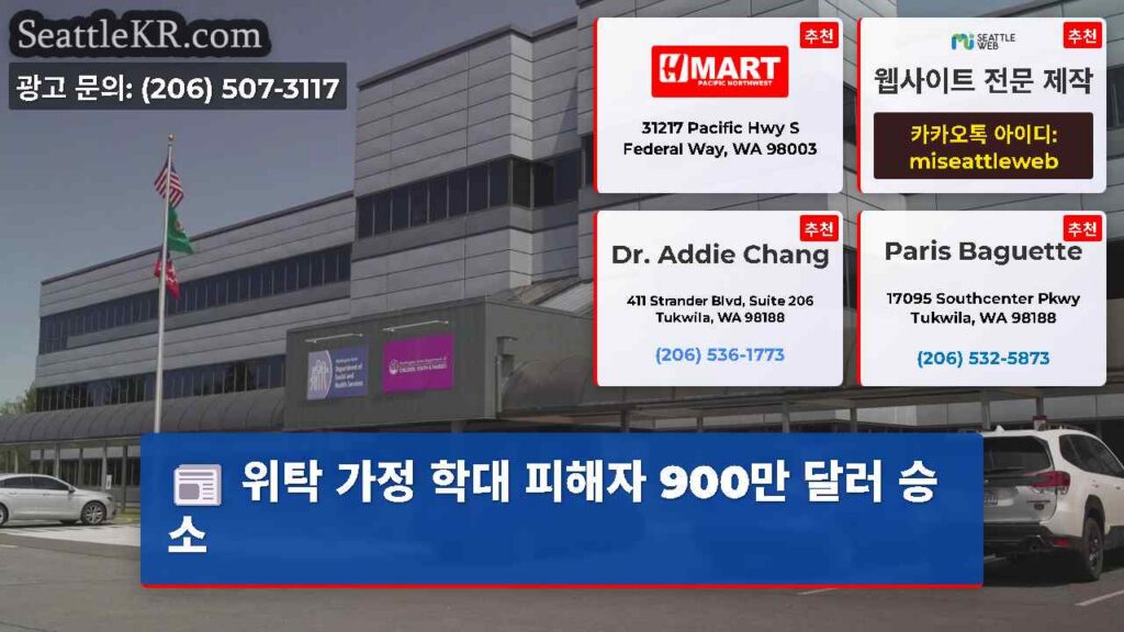 위탁 가정 학대 피해자 900만 달러 승소