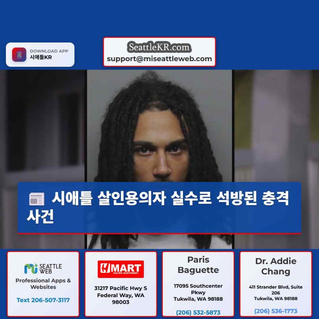 시애틀 살인용의자 실수로 석방된 충격사건