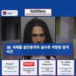 시애틀 살인용의자 실수로 석방된 충격사건