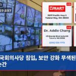 국회의사당 침입 보안 강화 무색된 위기 순간