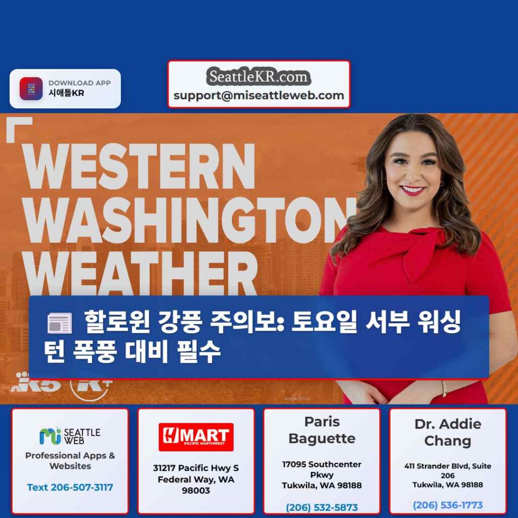 할로윈 강풍 주의보: 토요일 서부 워싱턴 폭풍 대비 필수