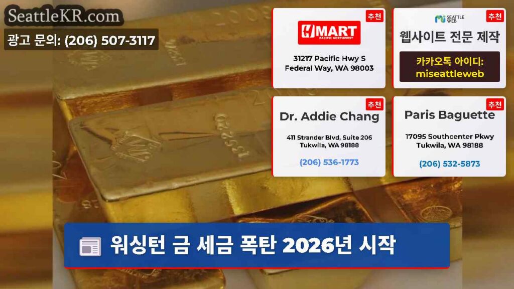 워싱턴 금 세금 폭탄 2026년 시작