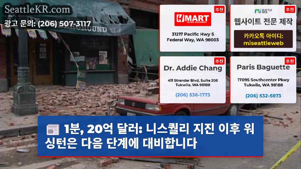 1분, 20억 달러: 니스퀄리 지진 이후 워싱턴은 다음 단계에 대비합니다