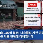 1분 20억 달러 니스퀄리 지진 이후 워싱턴은 다음 단계에 대비합니다