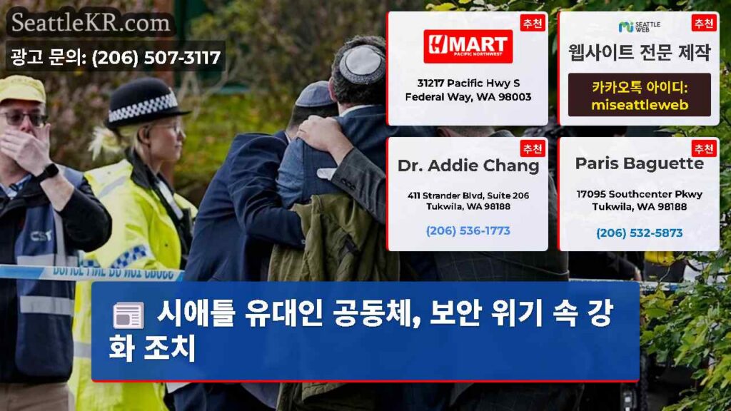 시애틀 유대인 공동체, 보안 위기 속 강화 조치