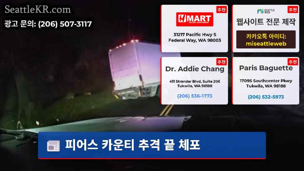 피어스 카운티 추격 끝 체포