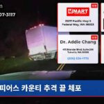 피어스 카운티 추격 끝 체포