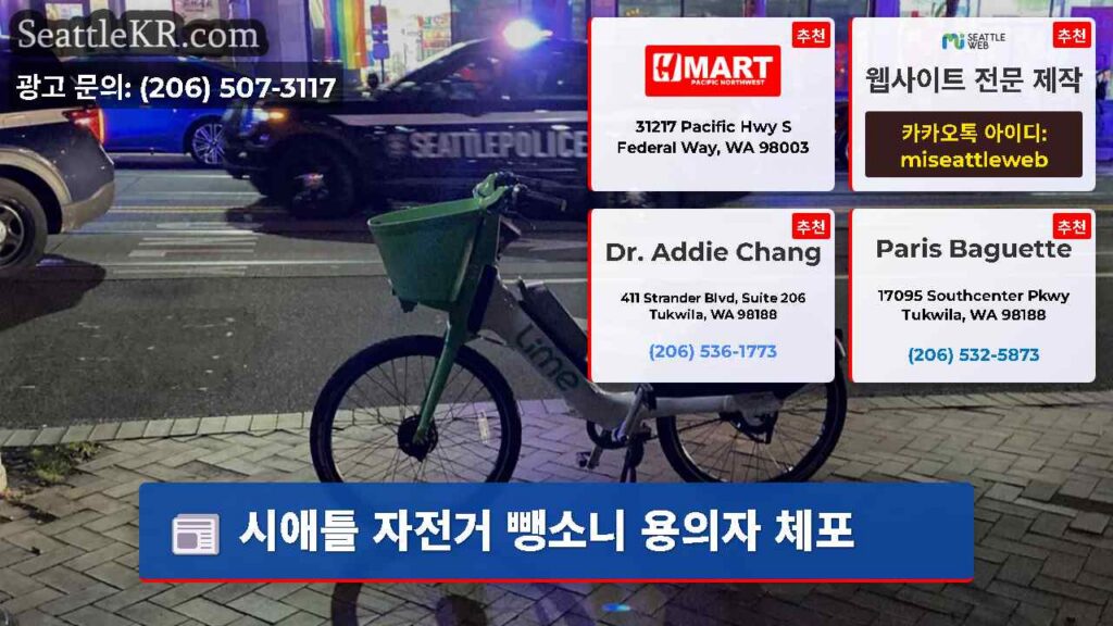 시애틀 자전거 뺑소니 용의자 체포
