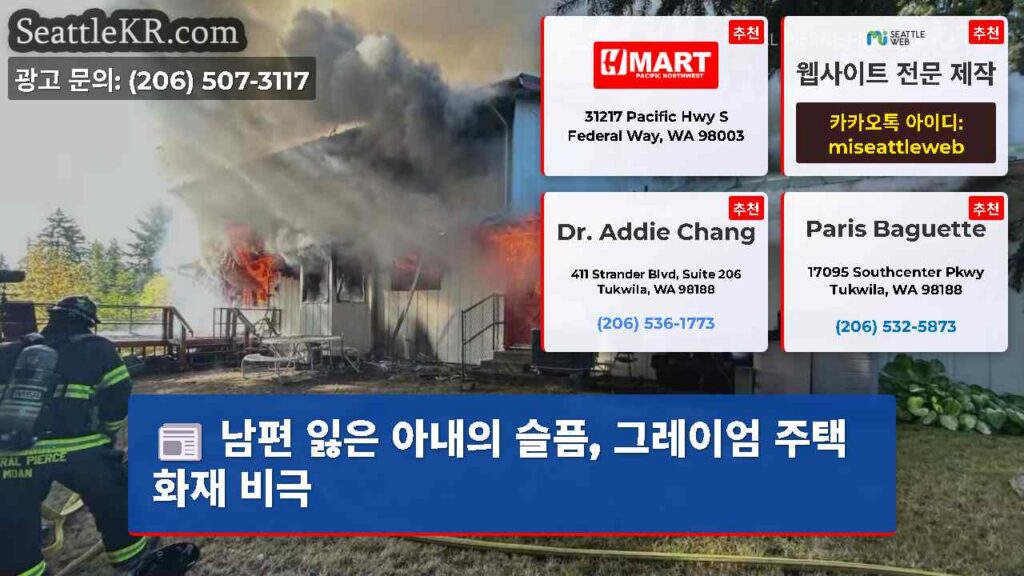 남편 잃은 아내의 슬픔, 그레이엄 주택 화재 비극
