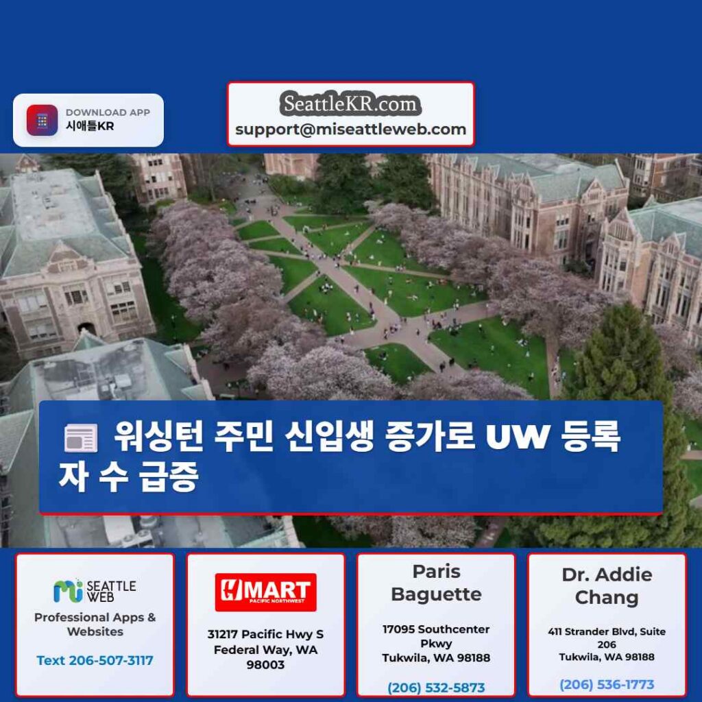 워싱턴 주민 신입생 증가로 UW 등록자 수 급증