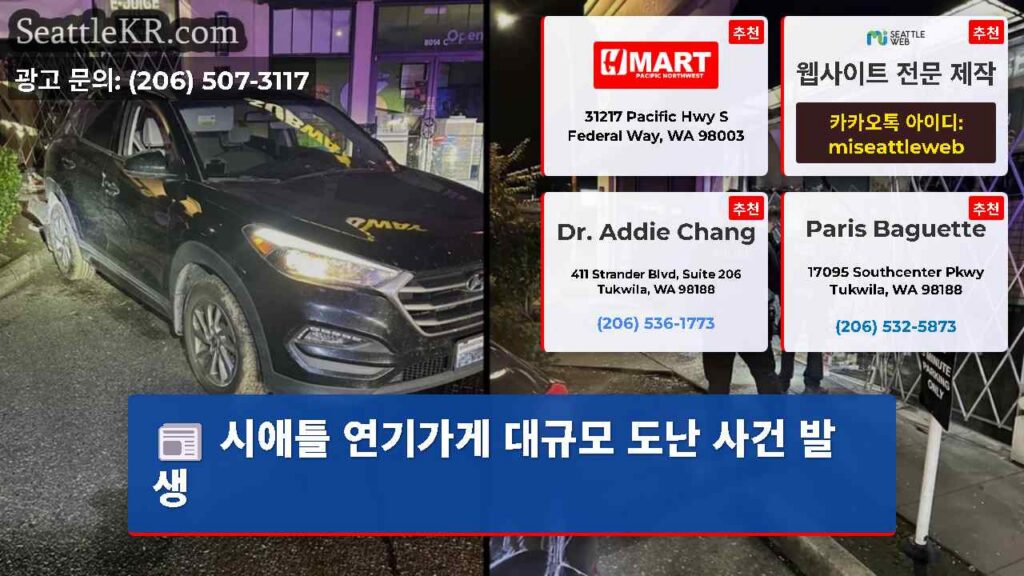 시애틀 연기가게 대규모 도난 사건 발생