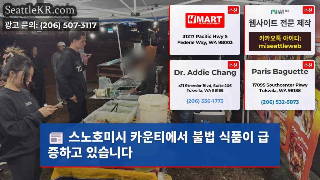 스노호미시 카운티에서 불법 식품이 급증하고 있습니다