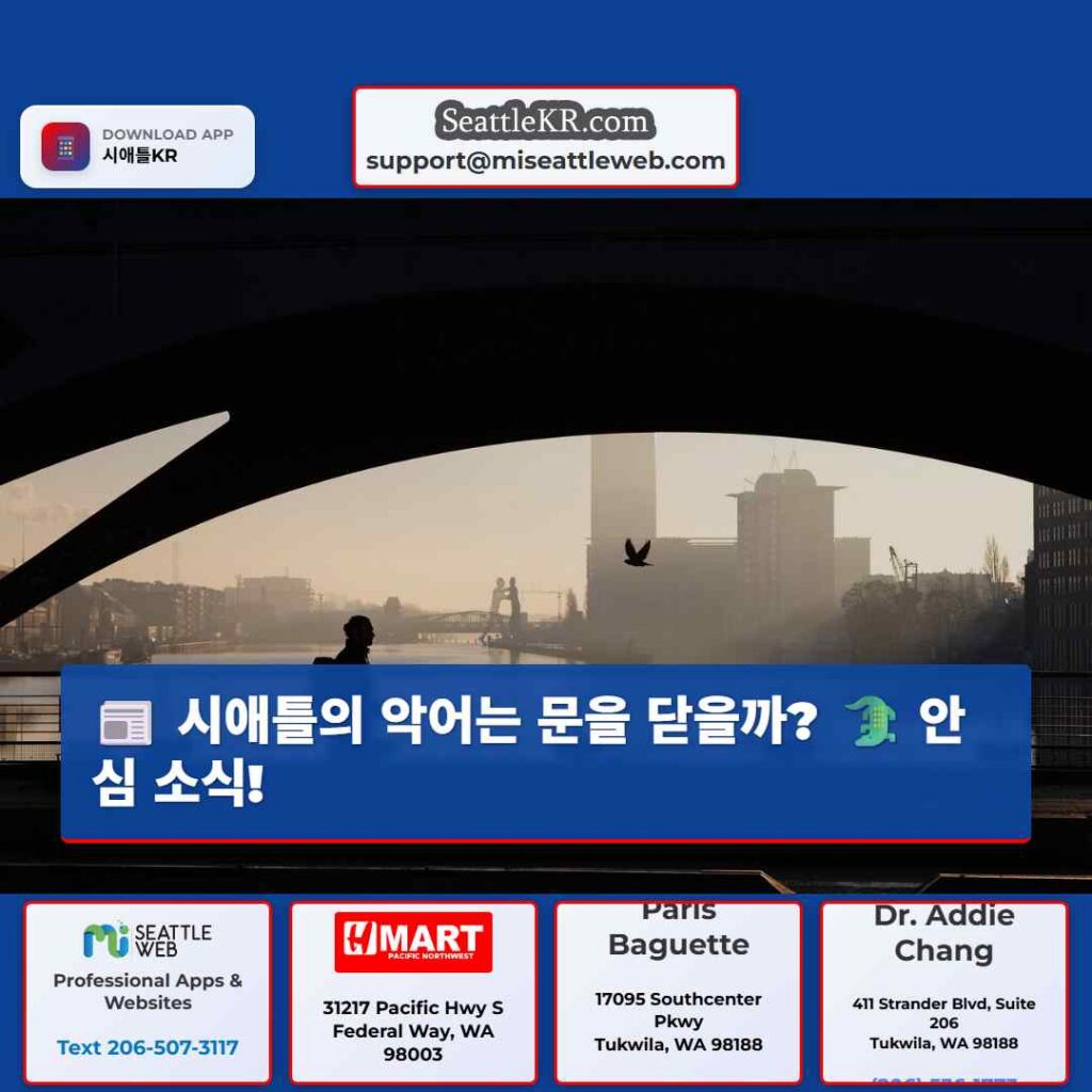 시애틀의 악어는 문을 닫을까? 🐊 안심 소식!