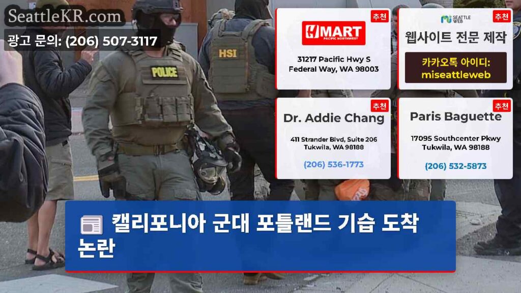 캘리포니아 군대 포틀랜드 기습 도착 논란