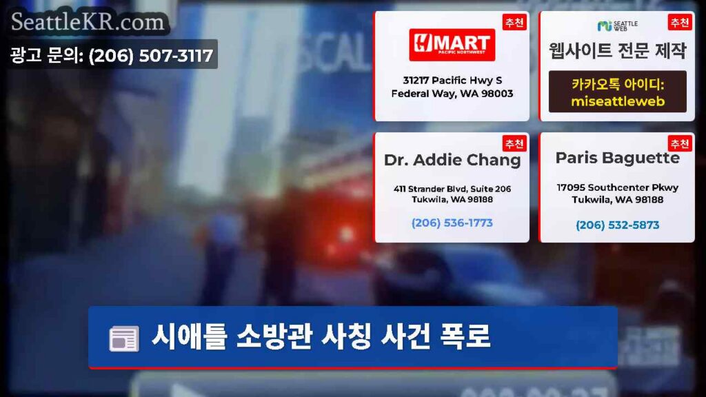 시애틀 소방관 사칭 사건 폭로