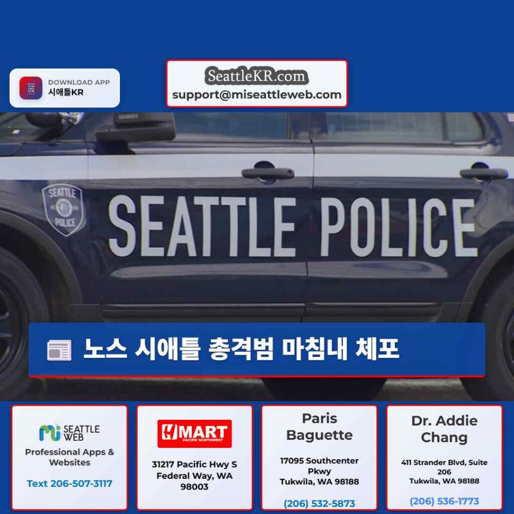 노스 시애틀 총격범 마침내 체포