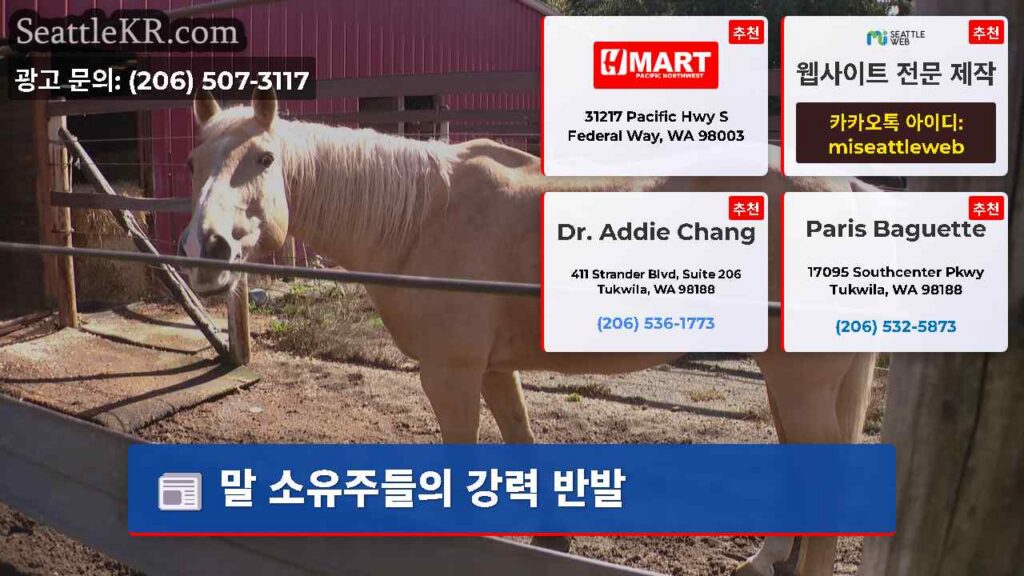 말 소유주들의 강력 반발