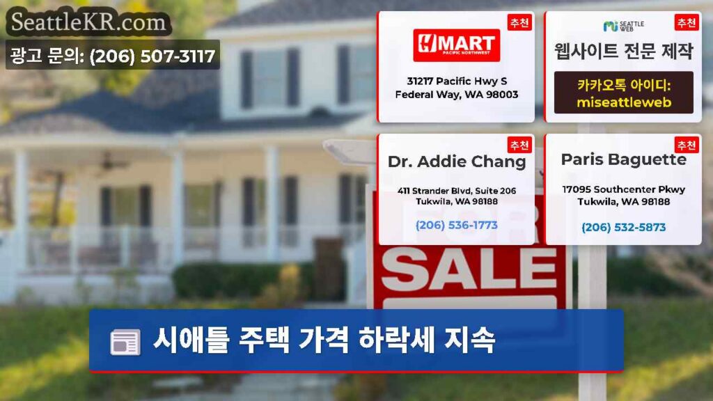 시애틀 주택 가격 하락세 지속